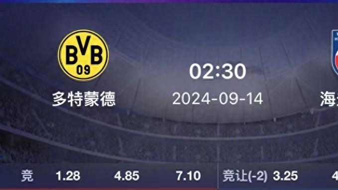 9.13 精选两场赛事分析：多特蒙德VS海登海姆 贝蒂斯VS莱加内斯