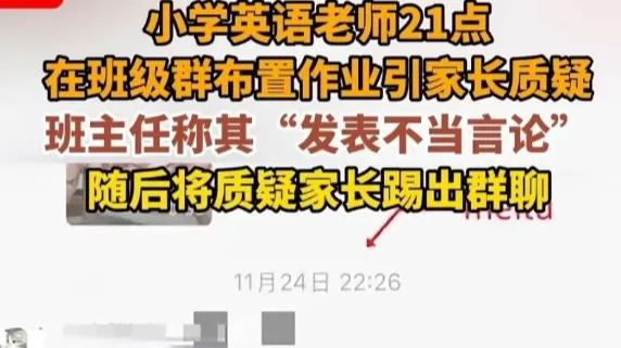 小学作业晚九点发布，家长质疑反被班主任踢出群