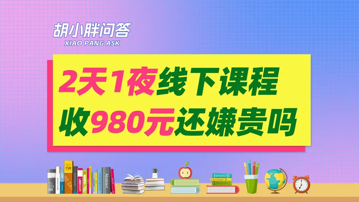 两天一夜的线下课程《新合伙人裂变盈利》，收980元还嫌贵？