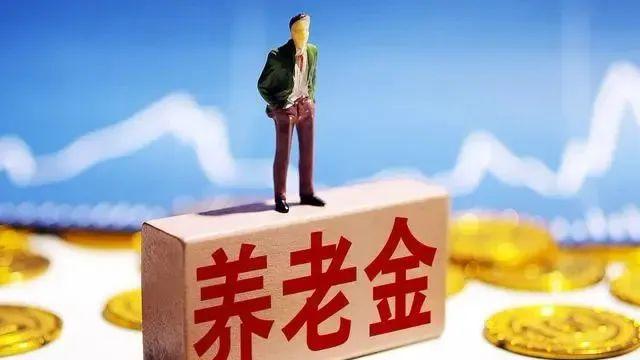 9月起，部分退休人员或将面临无养老金生活？真相是什么？