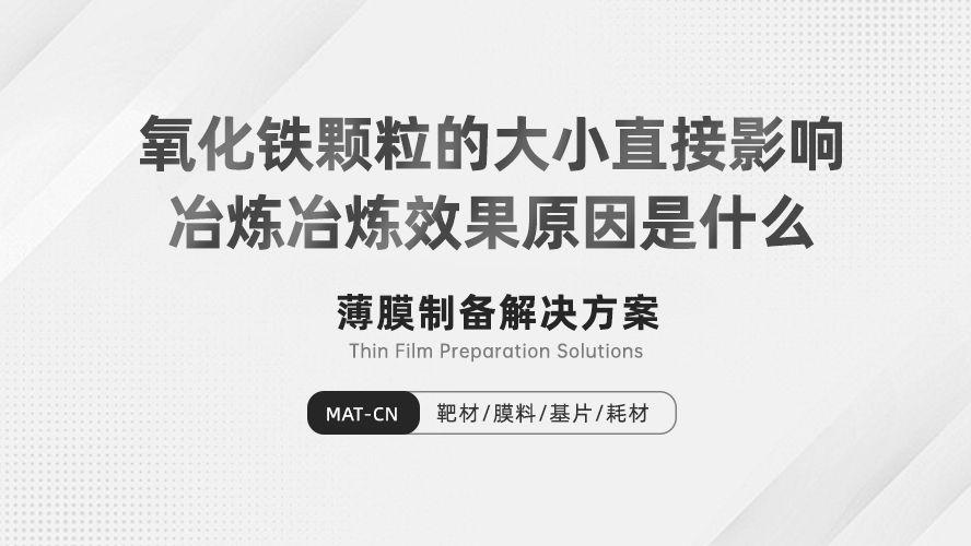氧化铁颗粒尺寸大不同：还原反应速率与传质效果背后的原理