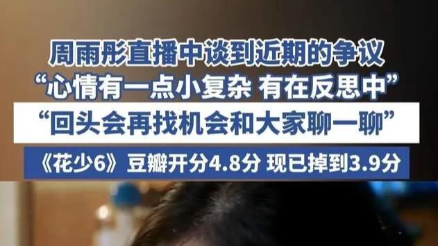 周雨彤为13次争议事件道歉！网友质疑：真诚还是炒作？