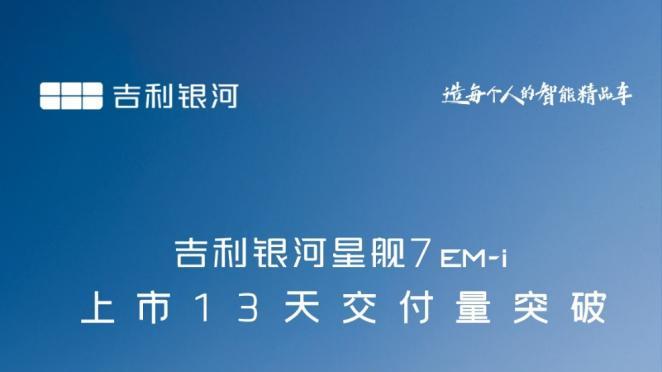 13天交付破万辆，吉利银河星舰7EM-i打破电混SUV新车最快交付纪录