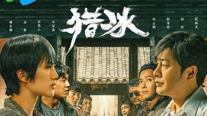 猎冰开播，预计不会是爆剧