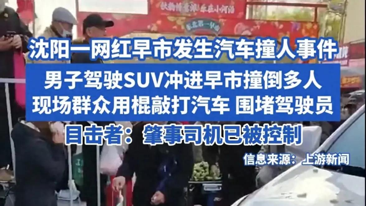 沈阳一网红早市发生汽车撞人事件，多人受伤倒地，目击者发声