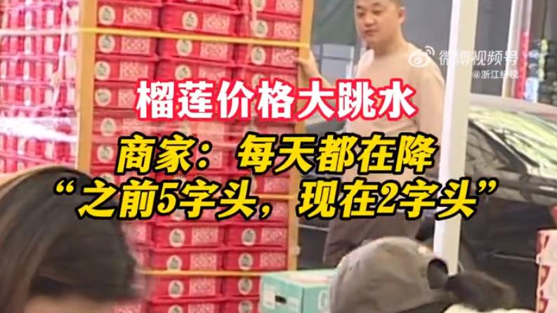 榴莲价格“大跳水”榴莲自由不是梦？