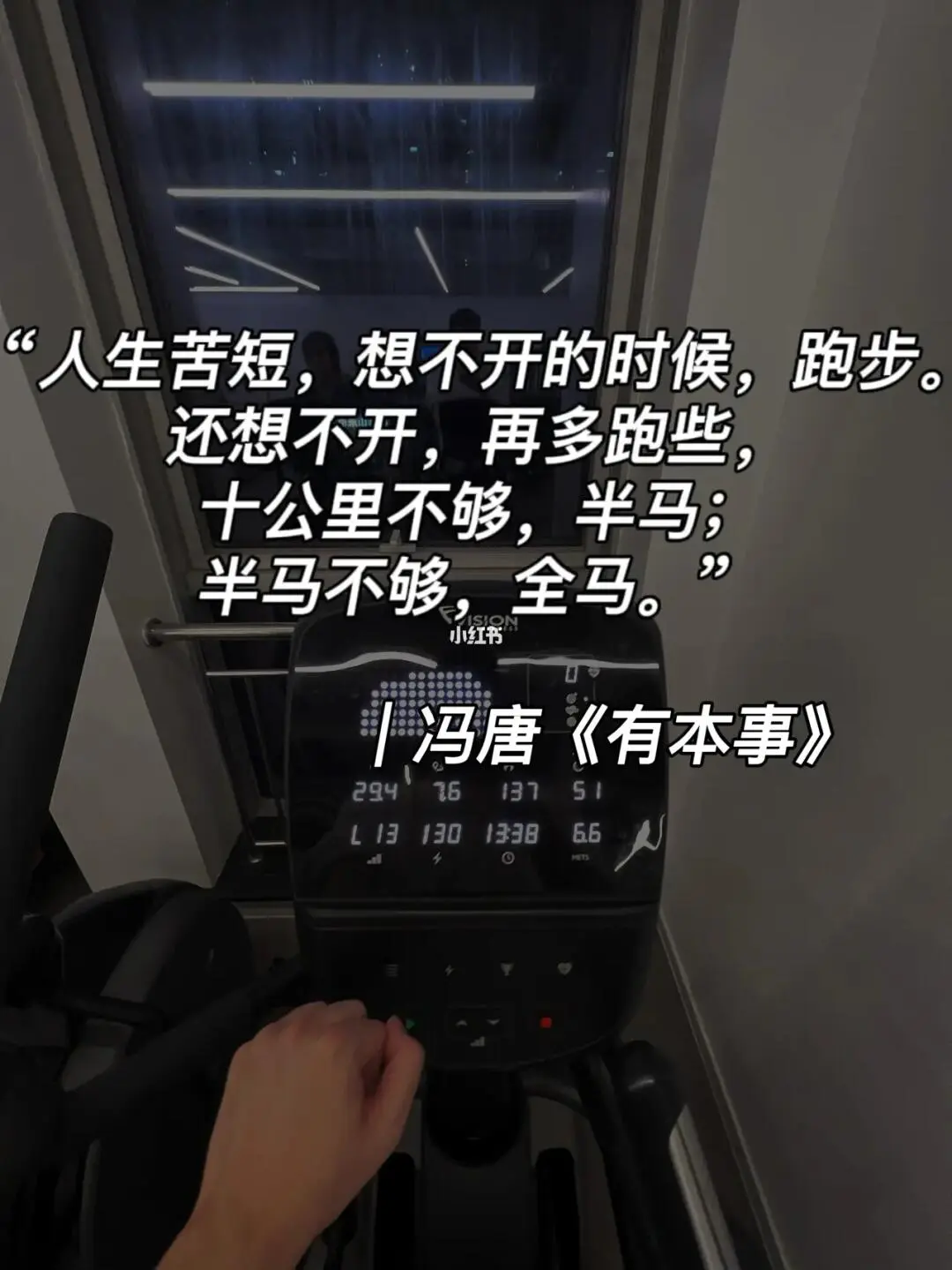 冯唐：人到中年，再不跑步，身体真不行了！