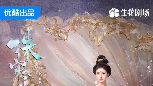 珠帘玉幕定档后营业不断，热搜话题数量超过永夜星河！