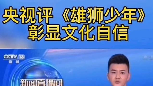 雄狮少年2评分8.4票房5000多万！胡锡进力挺：主角不能都浓眉大眼