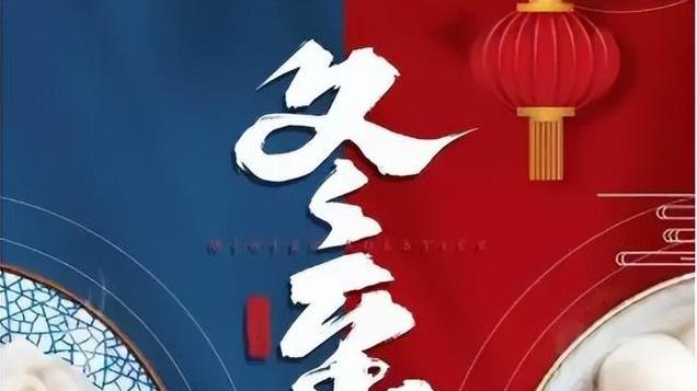 2024年冬至是128年来最早，冬至你们那是吃饺子，还是吃汤圆？