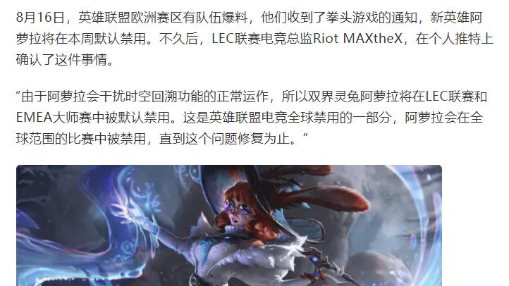 阿萝拉本周被全球赛事禁用，但拳头希望她能在世界赛登场