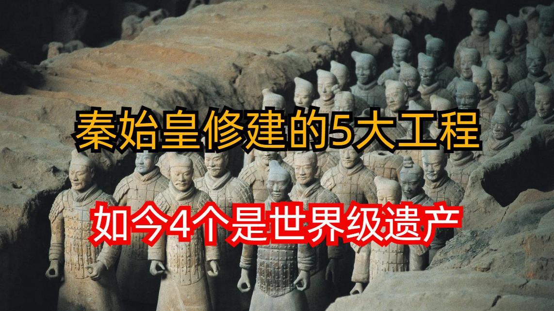 秦始皇一生修建的5大“世界级”工程，如今有4个是世界级遗产！