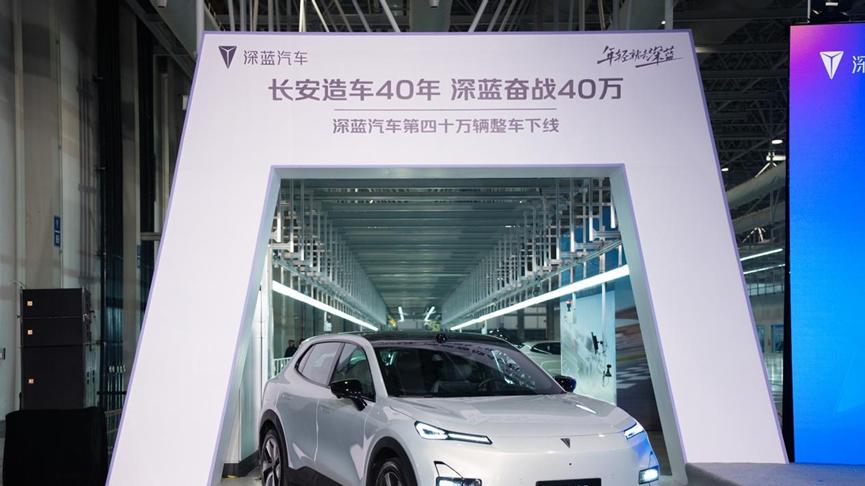 深蓝汽车第40万整车下线  2025年不再生产不搭载L2.5产品