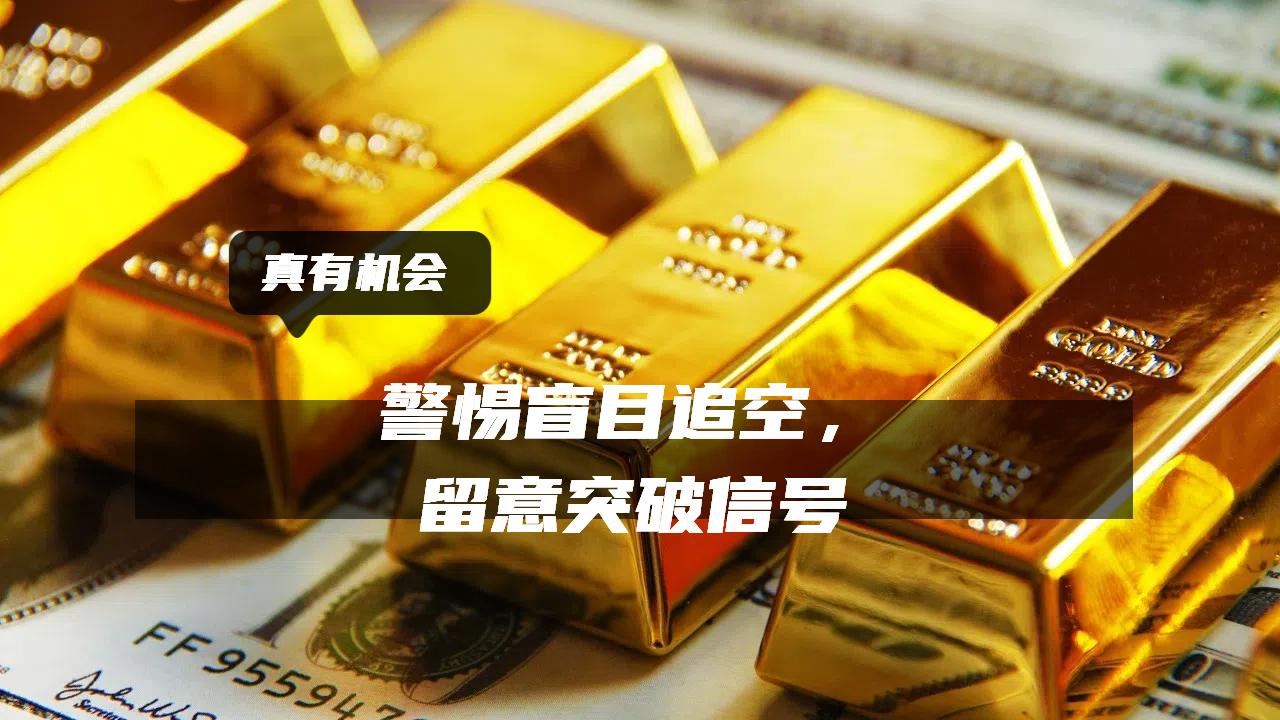 警惕盲目追空，留意突破时机