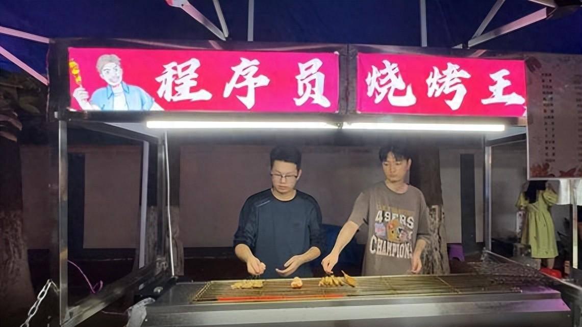 25岁的程序员，已经开始摆摊卖烧烤了