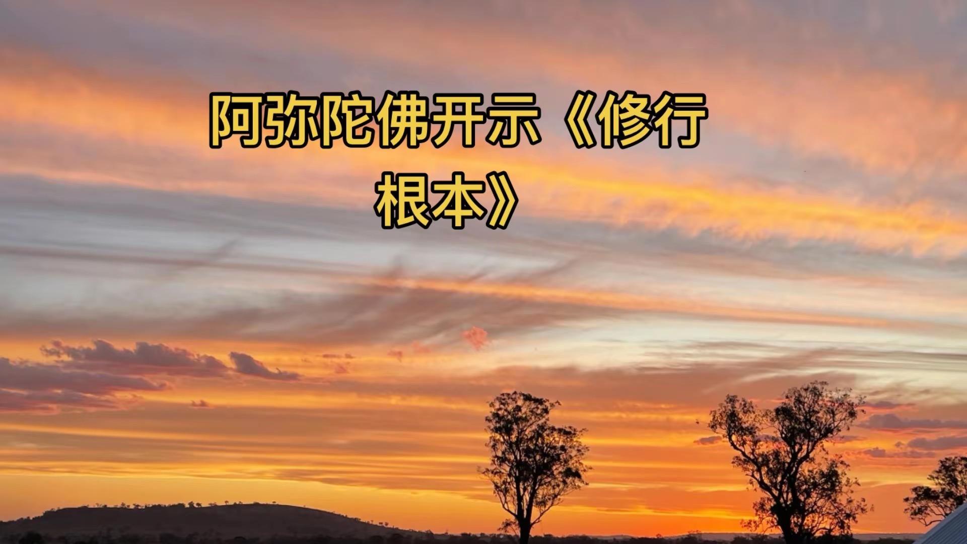 《修行根本》