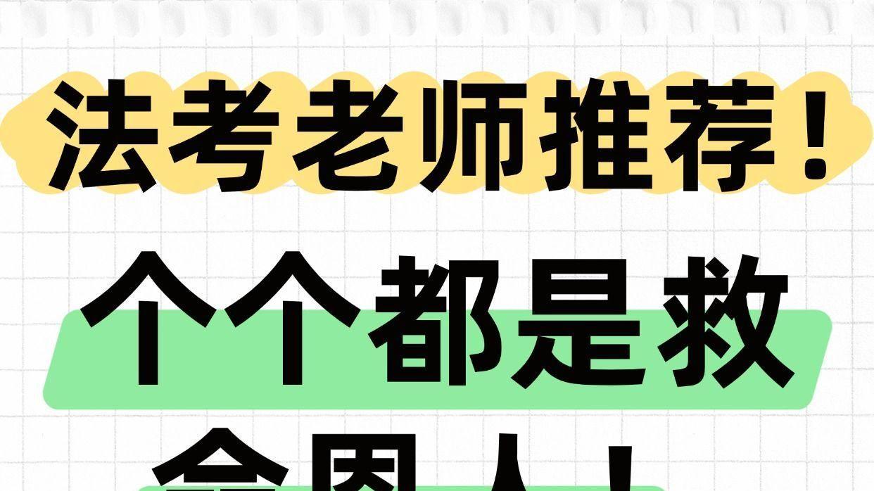 法考推荐老师！个个都是救命恩人！
