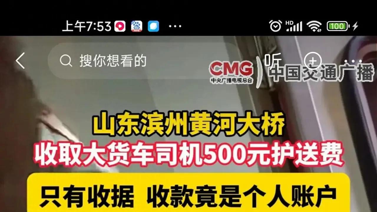 滨州黄河大桥收取护送费引发争议，这样的收费真的合理吗？