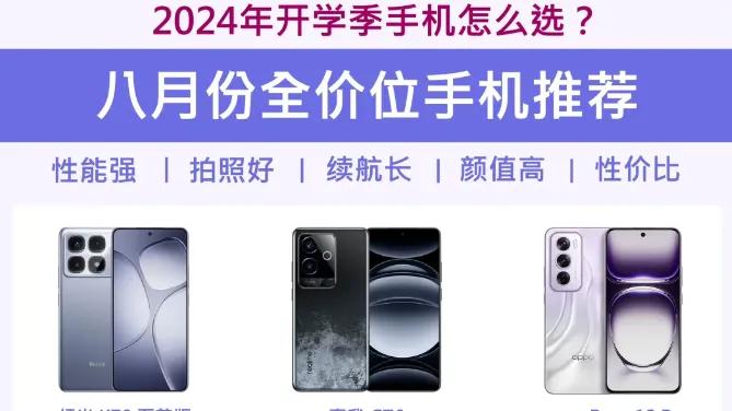 开学季选购指南，2024年8月全价位段手机大盘点，总有一款适合你