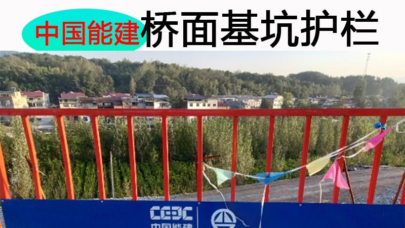 中国能建专用桥面护栏基坑护栏介绍