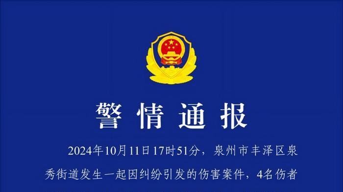 泉州警方通报一起因纠纷引发伤害案件！已致2死2伤！目前案件进一步侦办中！