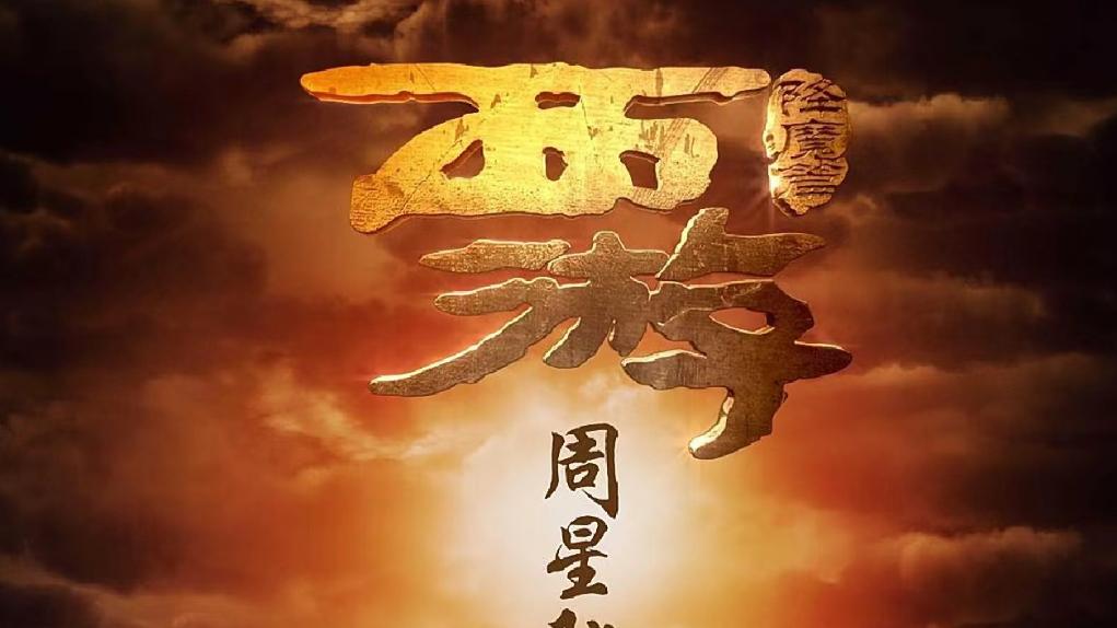 <西游降魔篇>：一场颠覆传统的魔幻之旅
