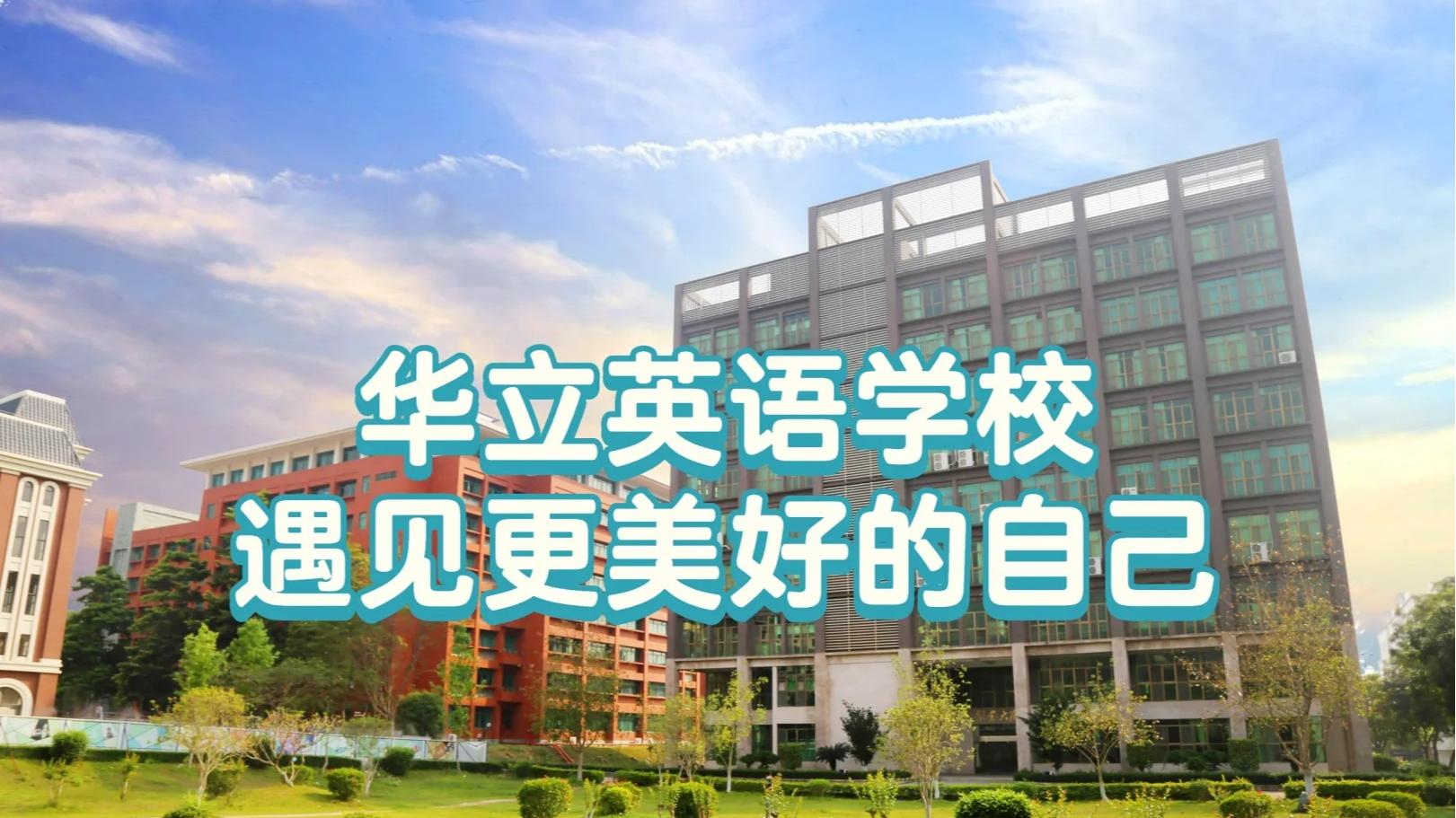 华立英语学校，遇见更美好的自己！