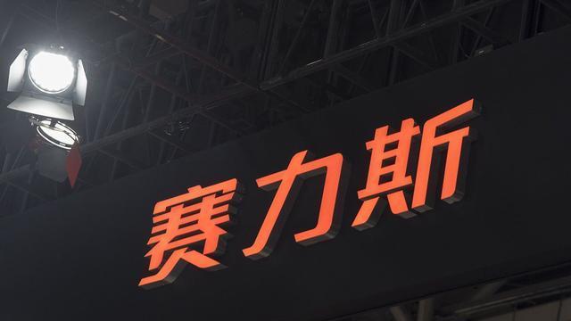 突然公告！赛力斯、长春高新、中路股份等六家公司发布重要公告