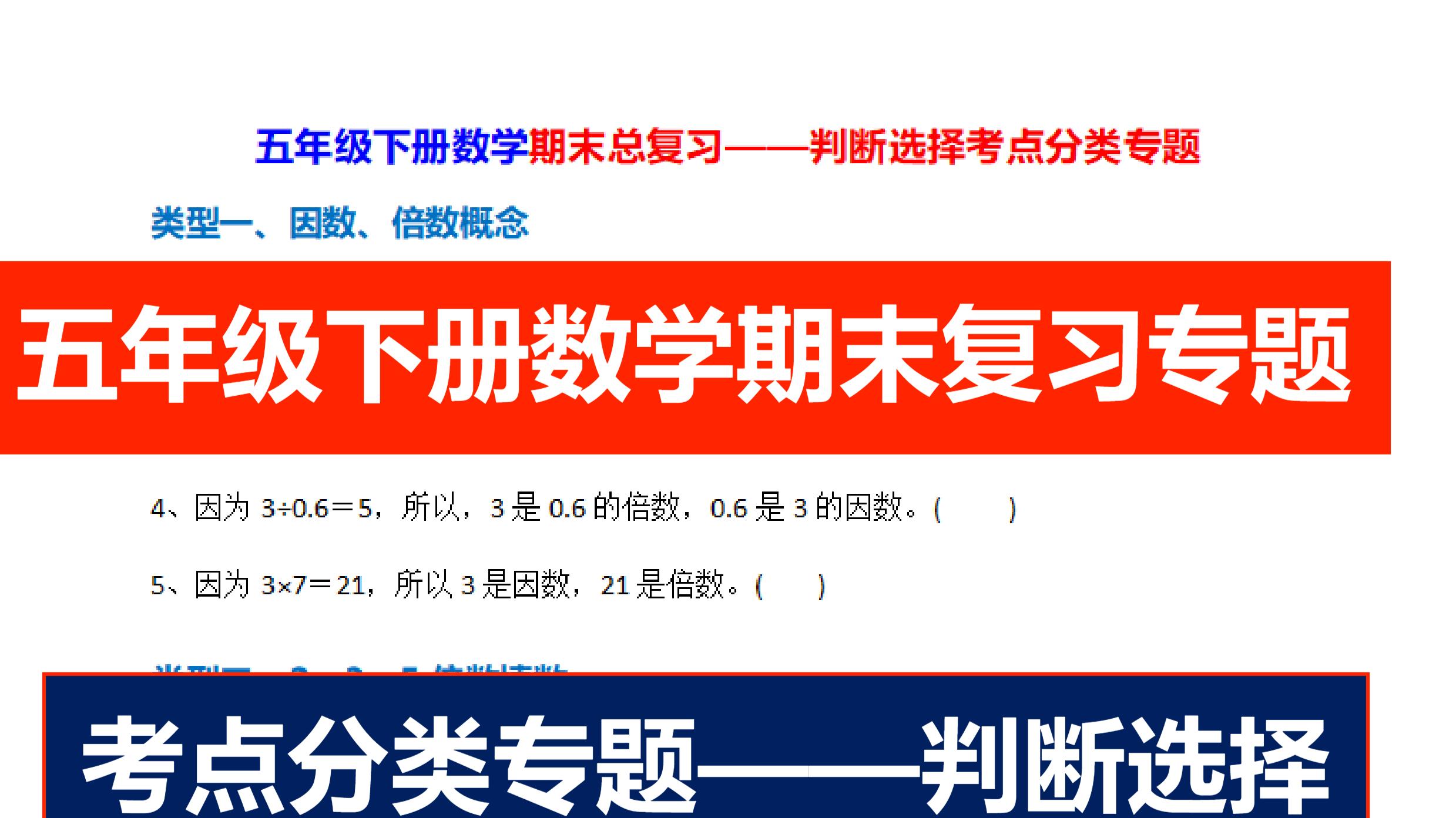 五下数学期末复习考点分类专题判断选择专题40类