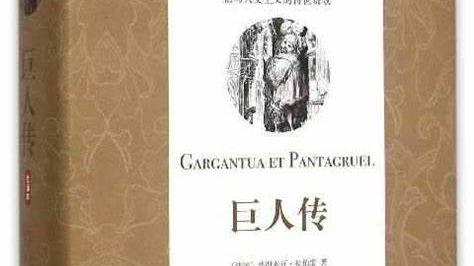 拉伯雷的文学世界：《巨人传》中的社会讽刺与人文主义精神