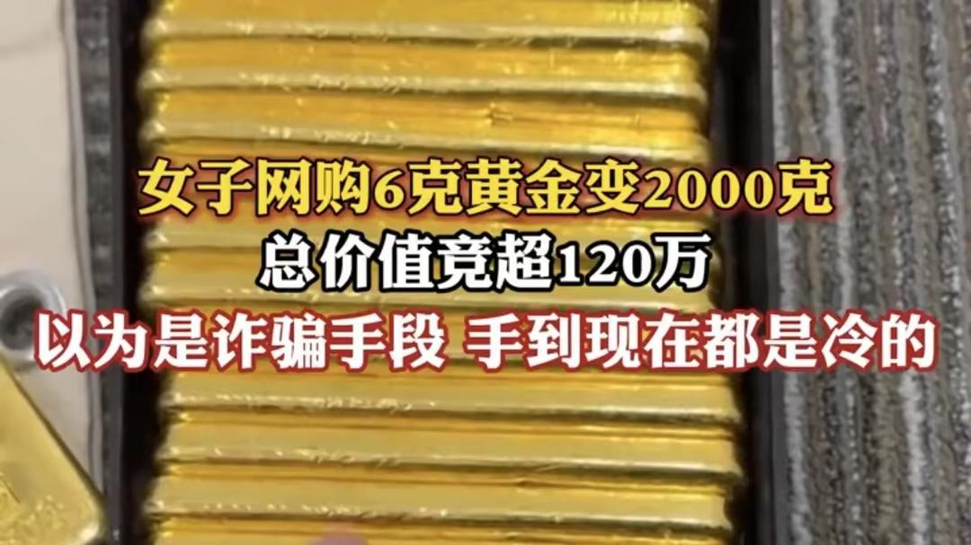 天降120万横财，女子网购戒指收到两公斤金砖，这结局太暖了