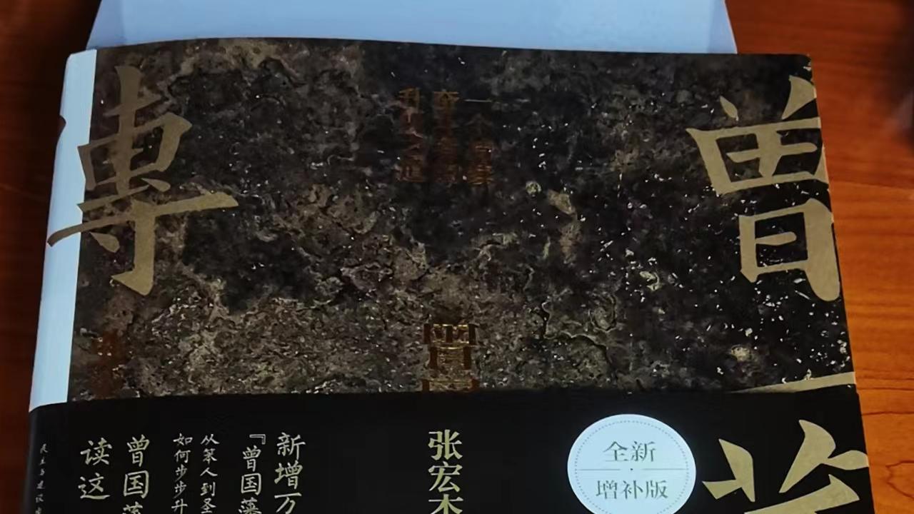 《曾国藩传》｜“天下难事必作于易，天下大事必作于细”