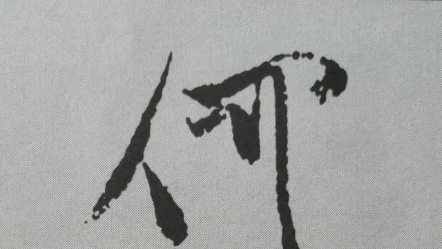 16个字，奠定了米芾笔法特色！