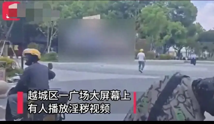 闹大了，绍兴广场大屏播少儿不宜动作片 警方紧急切电线，已抓到人