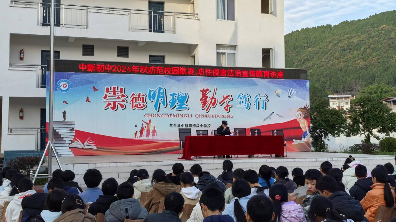 “警”彩开讲、护航成长—绵阳市三台县中新初中开展安全法治教育专题讲座