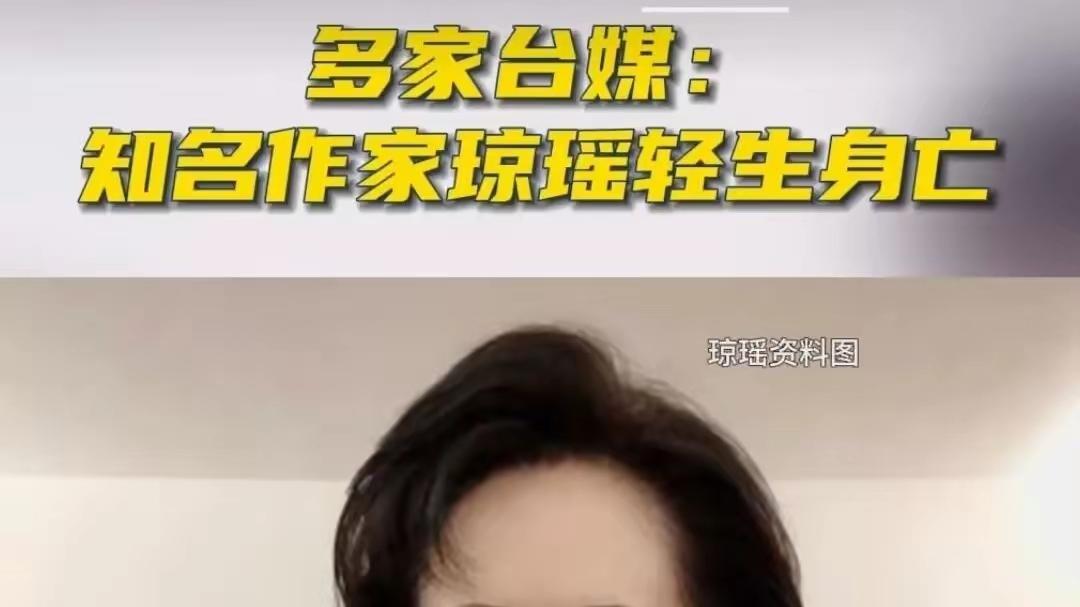 一代才女琼瑶轻生离世: 浪漫主义言情的文学时代结束了！