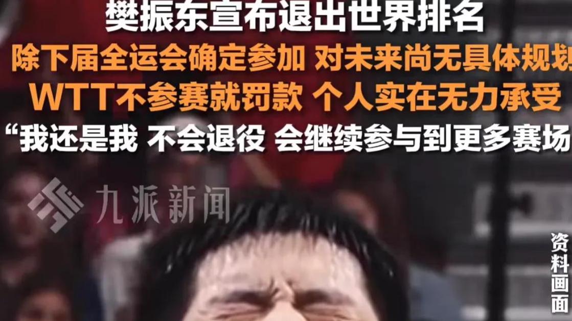 正面硬刚！樊振东、陈梦先后退出世界排名，新加坡大满贯双双缺席