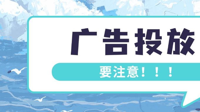 要做广告投放的注意啦！