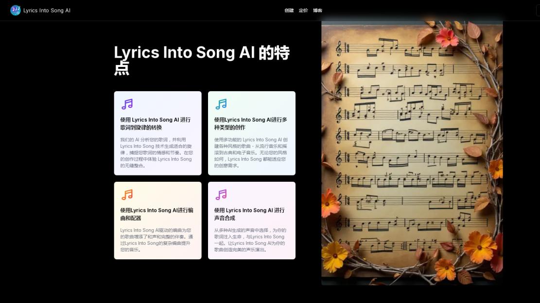 Lyrics Into Song AI 免费在线将歌词转换为歌曲的音乐生成工具