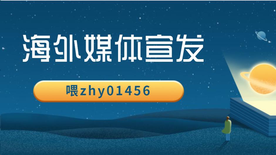 海外发稿的渠道与发布形式解析