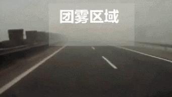 秋冬雾气大，团雾危害更可怕！