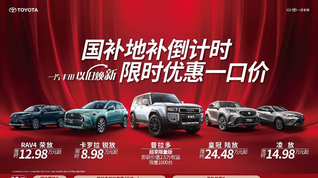 销售90037台/环比增长18% 一汽丰田公布2024年11月销量成绩