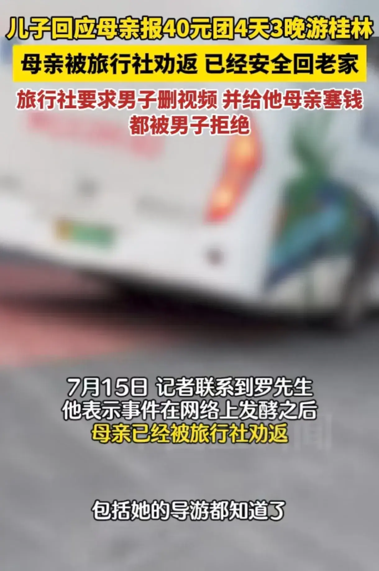 果真有内幕，曝光40块钱去桂林男子的母亲已被导游中途劝退回家