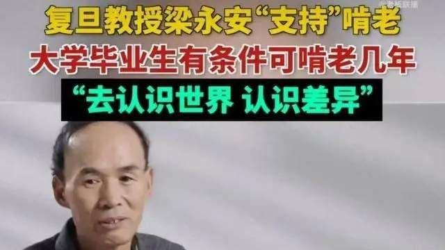 专家建议年轻人先啃几年老！22岁毕业，25岁工作，只会苦了更多人