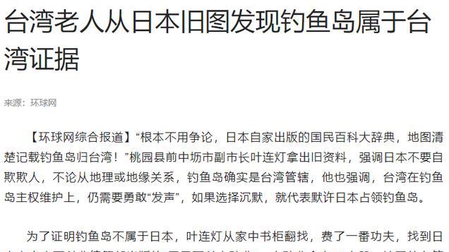 有图有真相！日本老人家中藏宝揭秘钓鱼岛归属