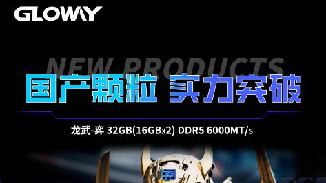 国产存储新纪元：光威正式发布“龙武·弈系列”DDR5内存