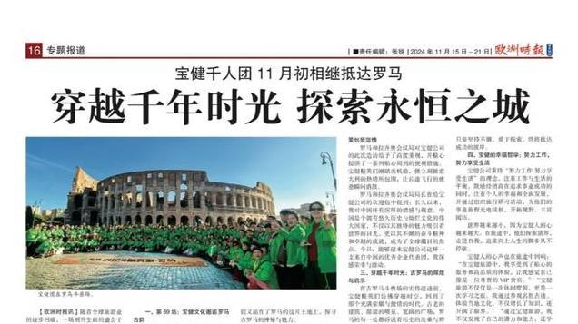 宝健千人团邂逅永恒之城，受欧洲主流媒体关注报道