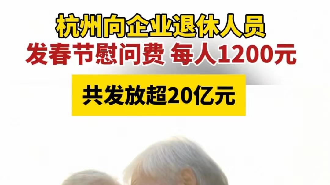 杭州给退休人员发20亿过节红包：每人1200元！有人欢喜，有人愁。