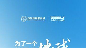 为了一个美丽的地球 吉利汽车集团与中华环保联合会达成合作，共同推动生物多样性保护行动