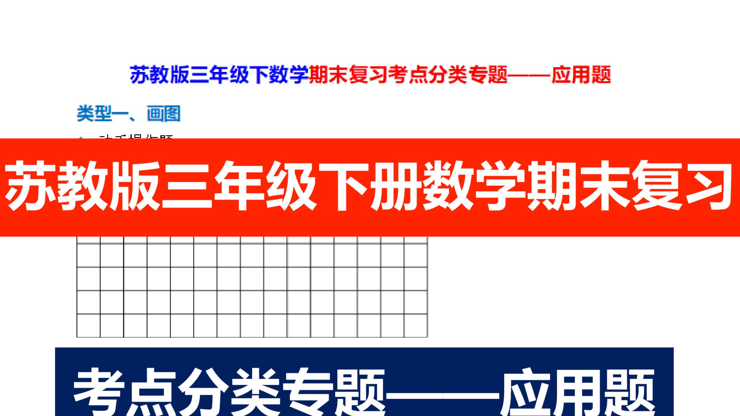 苏教版三下数学期末复习考点分类专题应用题28类